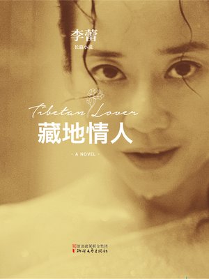 cover image of 藏地情人
